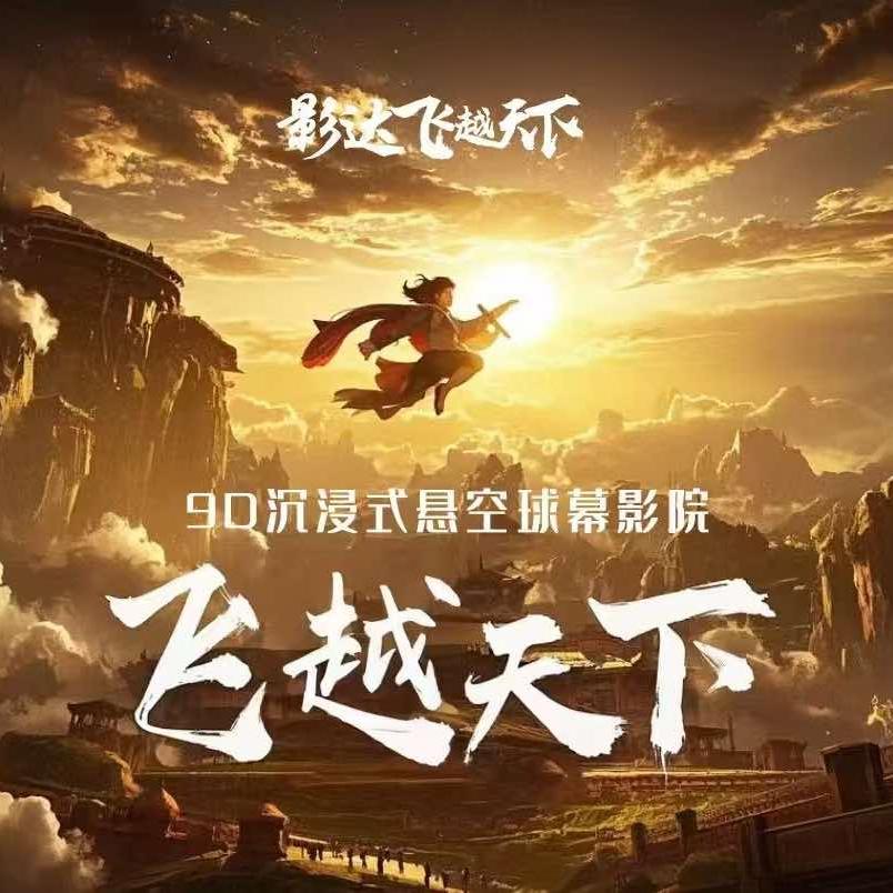 影达·飞越天下(南充店)官方号