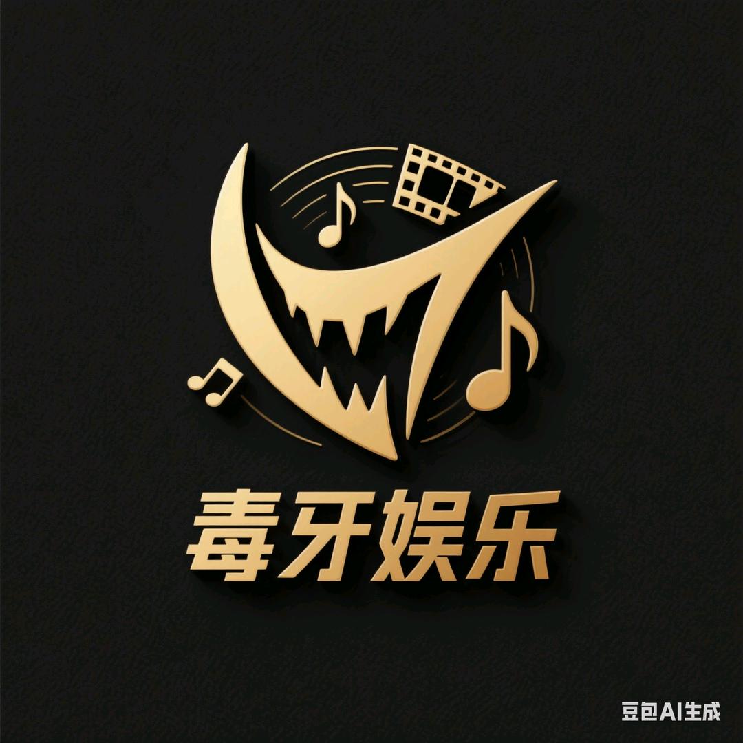 毒牙娱乐