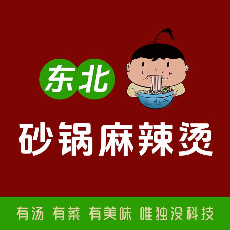 九九六东北砂锅麻辣烫官方号