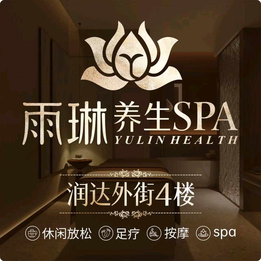 雨琳养生SPA馆(润达店)