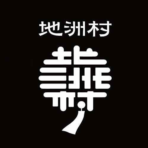 地洲村（公主岭新华生店）