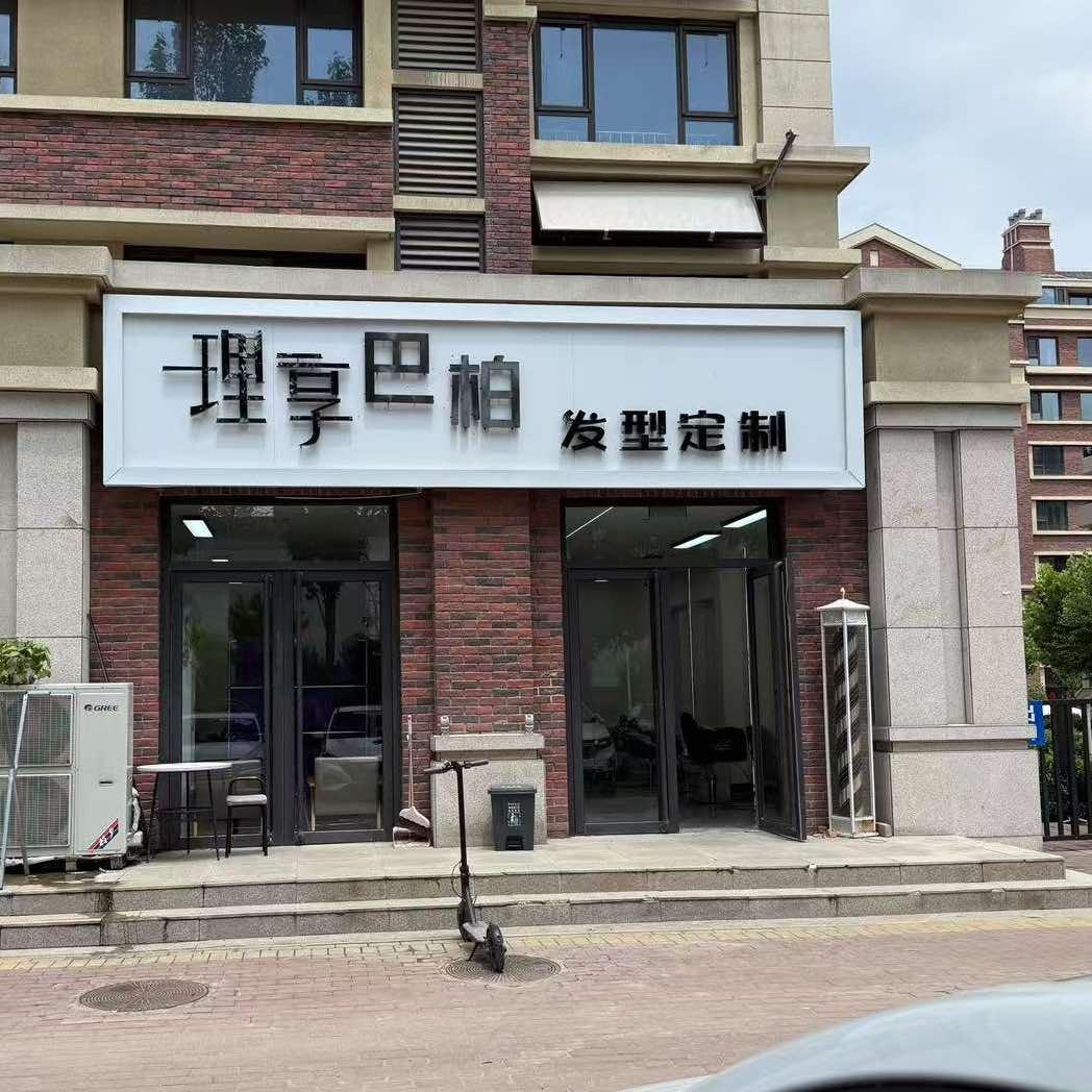 理享巴柏发型定制官方号