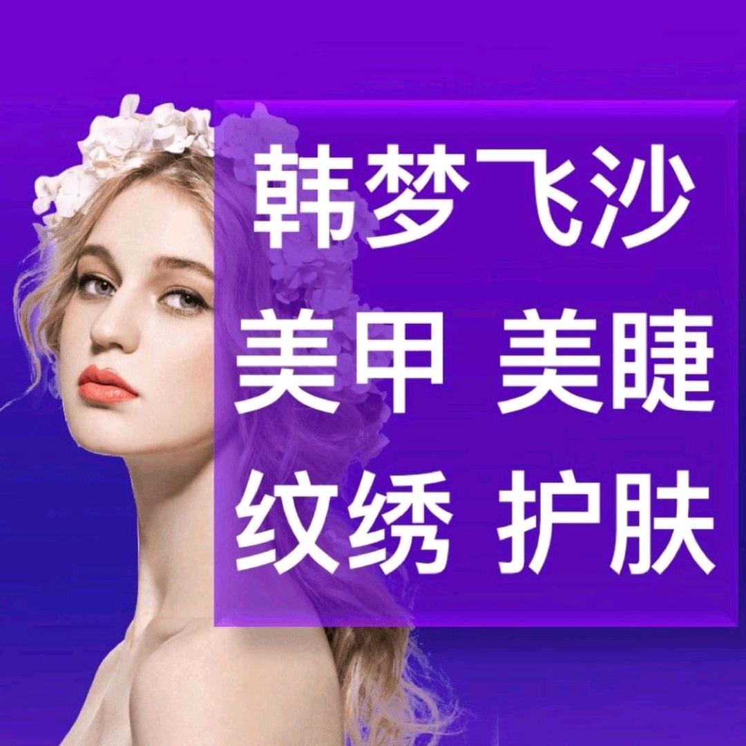 韩梦飞沙美甲美睫纹绣护肤官方号