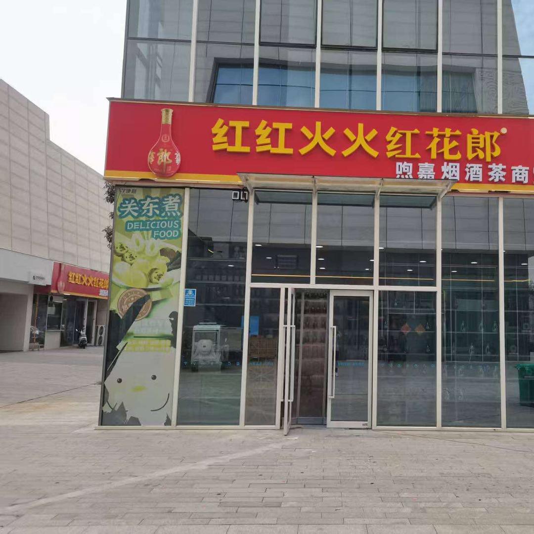 绿地中央广场煦嘉烟酒商贸
