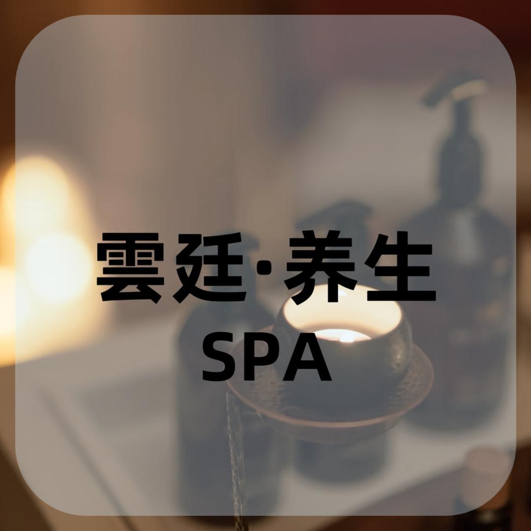 雲廷·养生SPA官方号