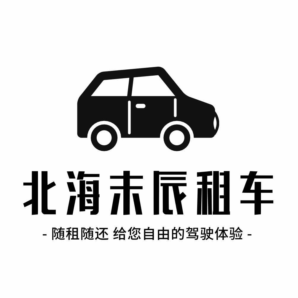 北海末辰租车🚗