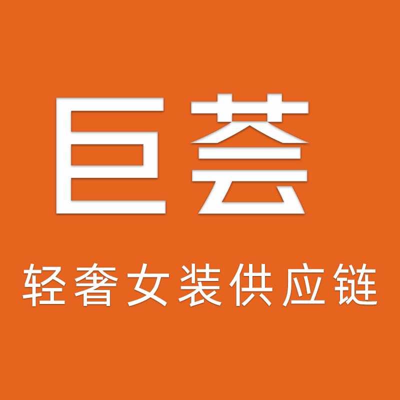 巨荟服饰官方号
