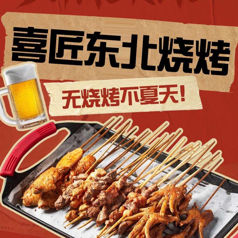 喜匠东北自助烧烤