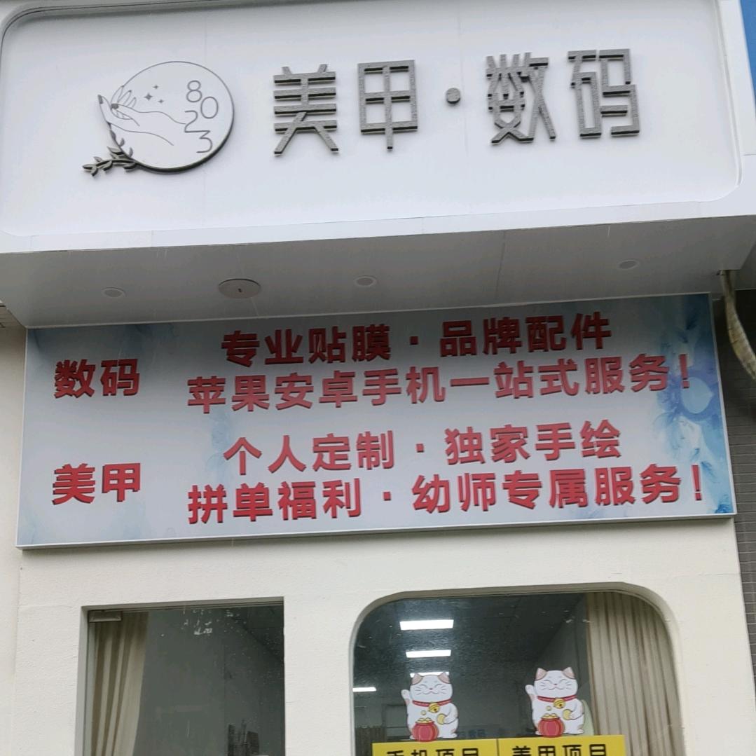江海区晓梦美容美甲店官方号8023美甲数