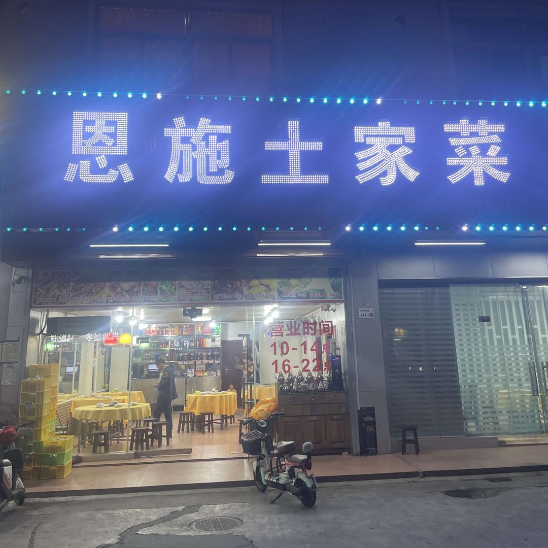 恩施土家菜(同富路店)官方号