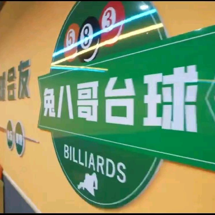 兔八哥台球厅