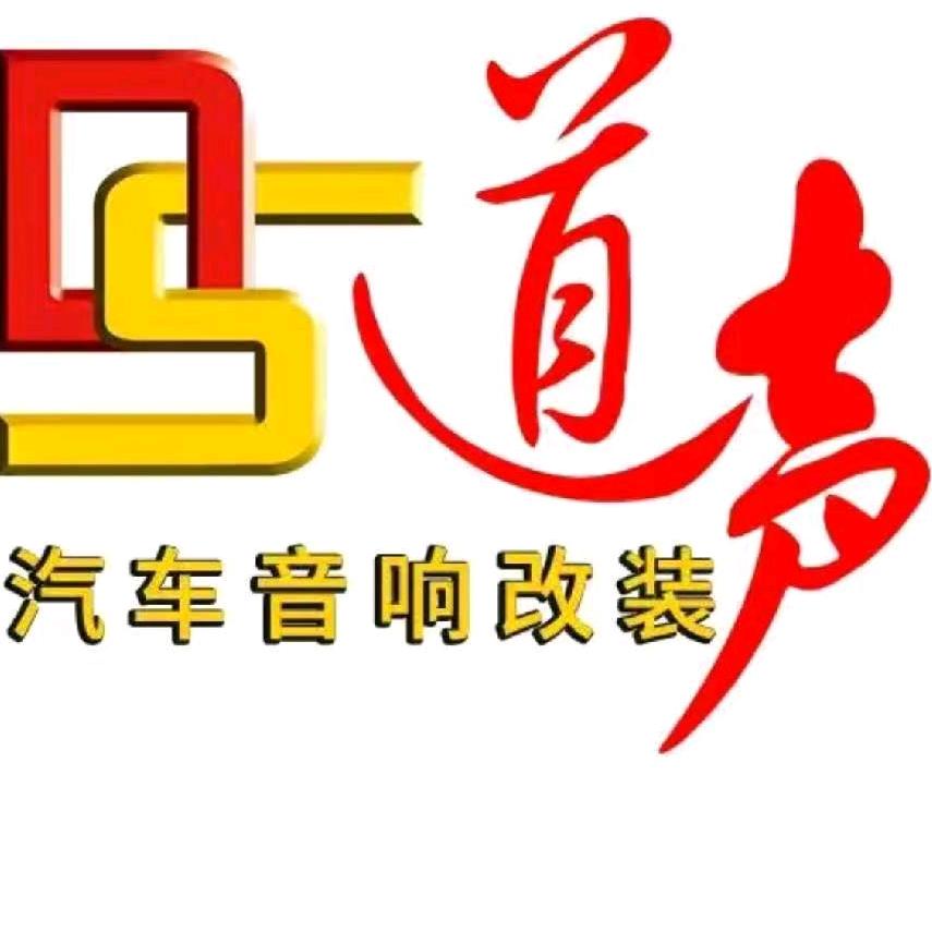徐州道声汽车音响升级