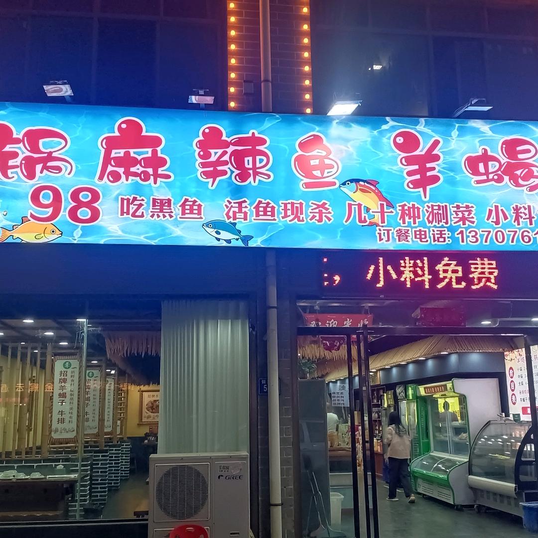 干锅麻辣鱼羊蝎子