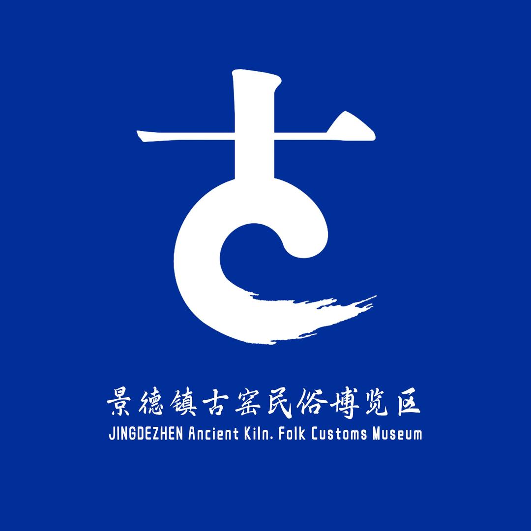 景德镇古窑民俗博览区