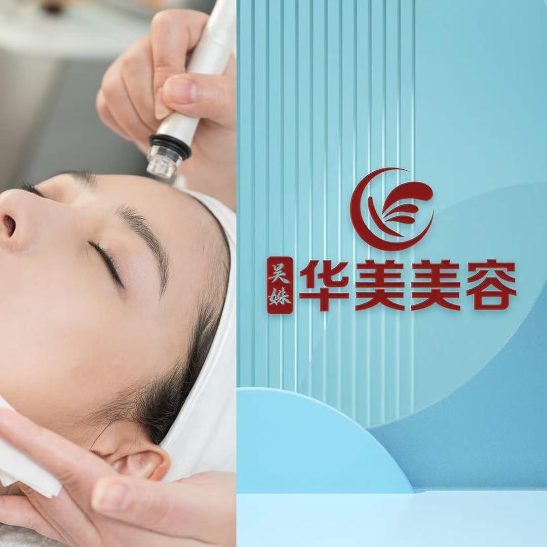 骅美美容