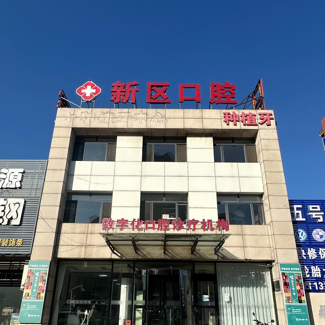 RUIC新趋口腔(龙港花园店)