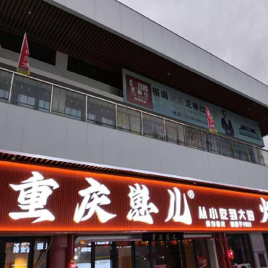 重庆崽儿火锅（博兴红星美凯龙店）