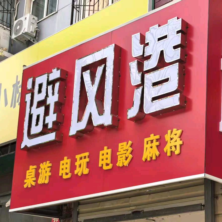 避风港好好锵(科隆大道店)