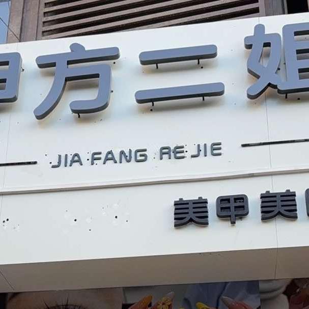 甲方二姐官方号