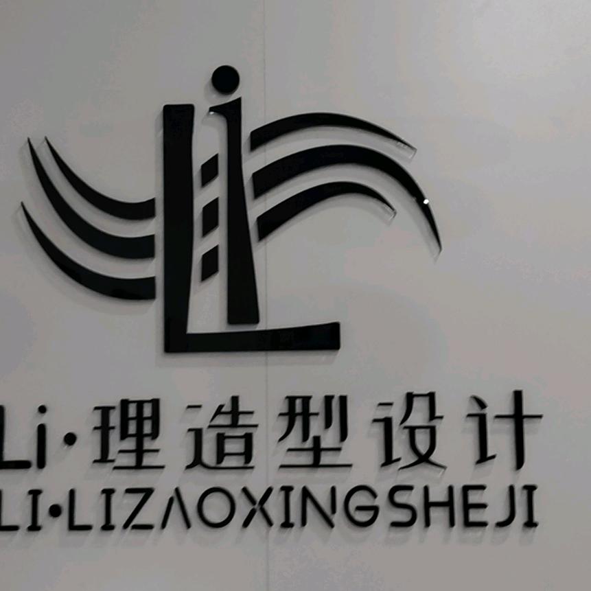 Li理造型设计