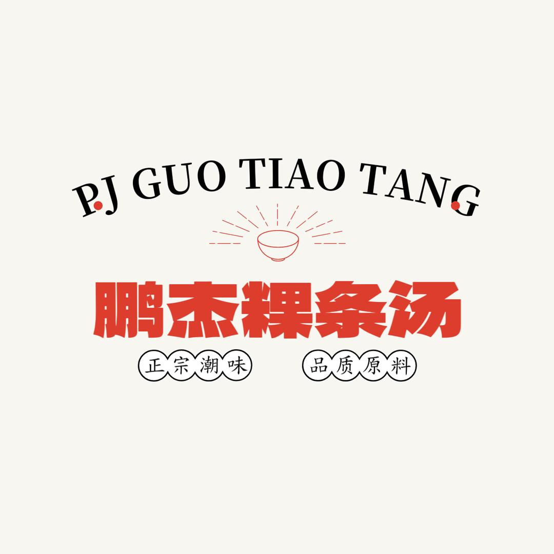 鹏杰粿条汤官方号