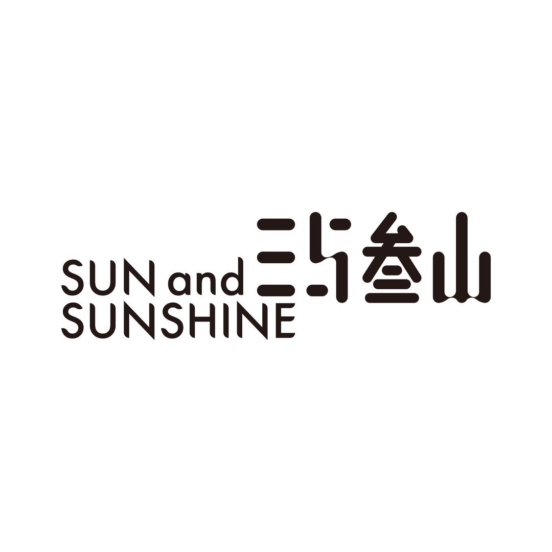 Sun And Sunshine三与叁山