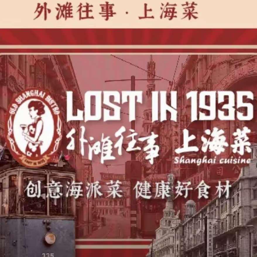 外滩往事民国上海菜官方号