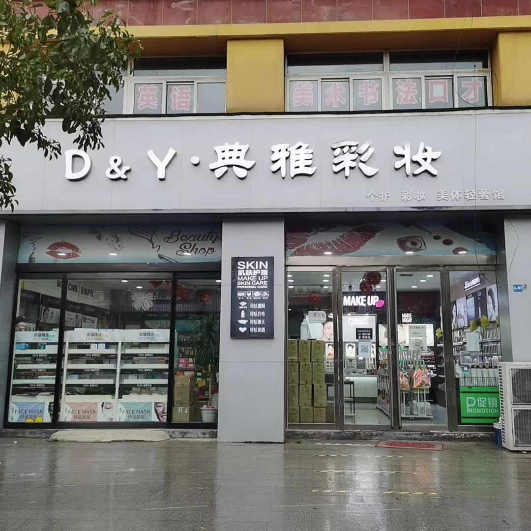 典雅彩妆新区店