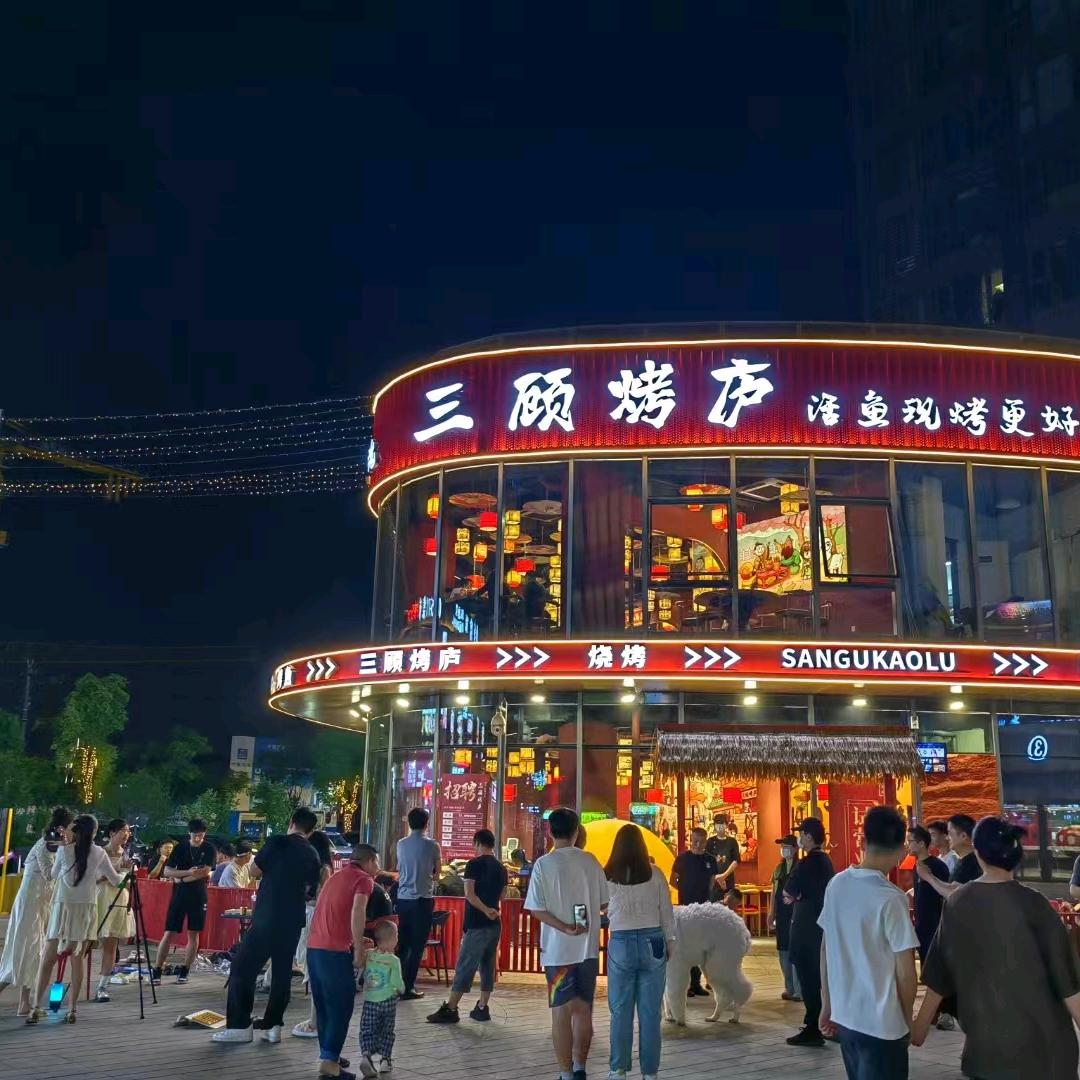 三顾烤庐（下沙吾角天街店）