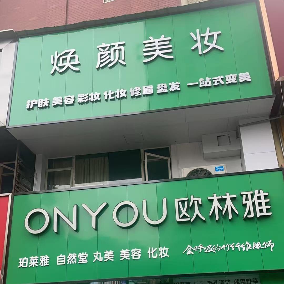 焕颜美妆美容化妆官方号