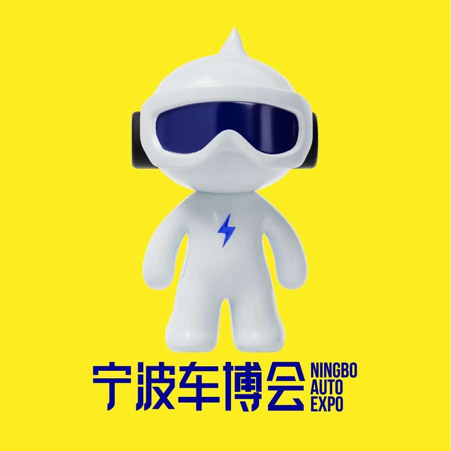 宁波国际汽车博览会