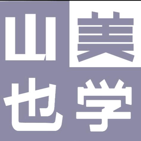 山也美学