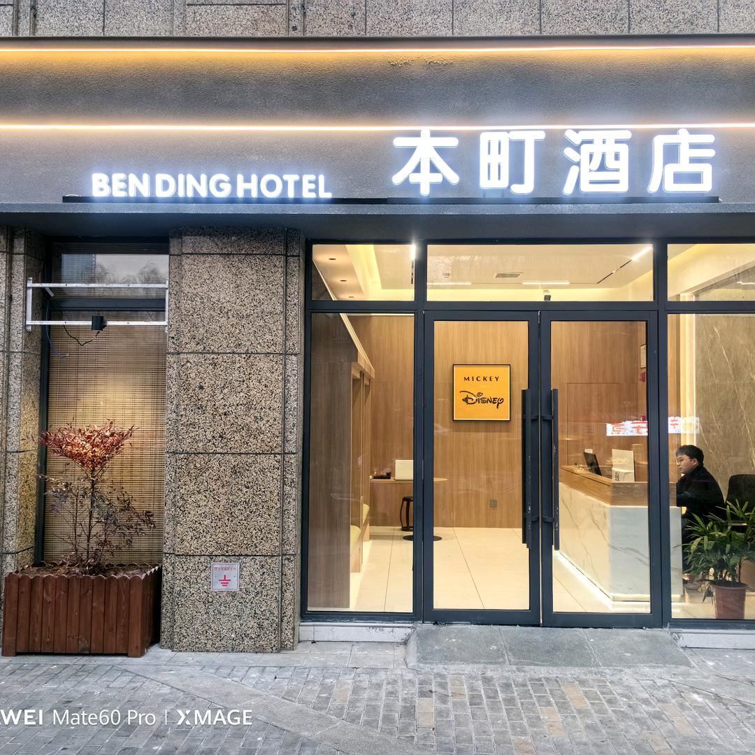本町酒店(宝龙广场店)官方号