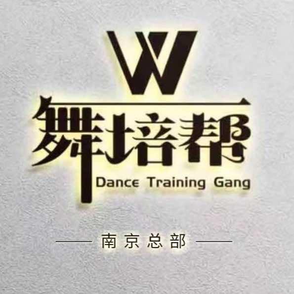 启航舞培帮流行舞基地宠粉号