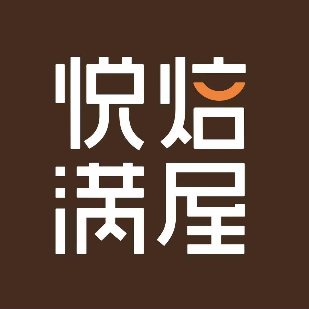 悦焙满屋官方号