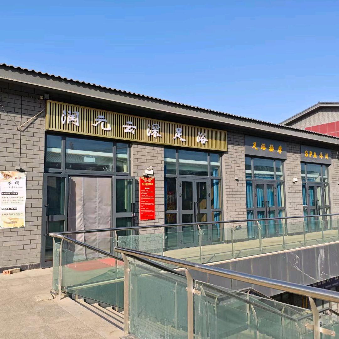 润园云深足浴