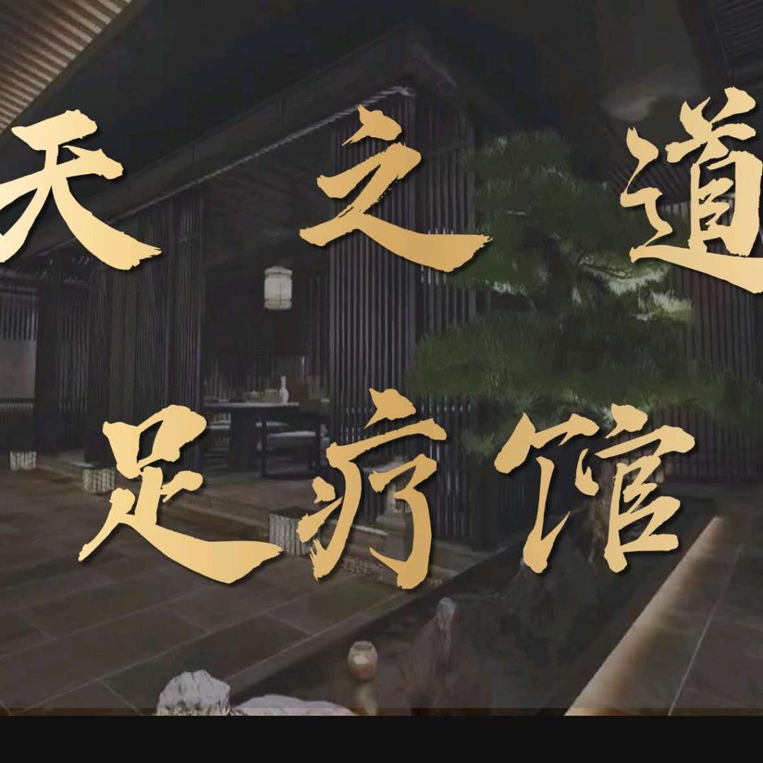 天之道足疗店