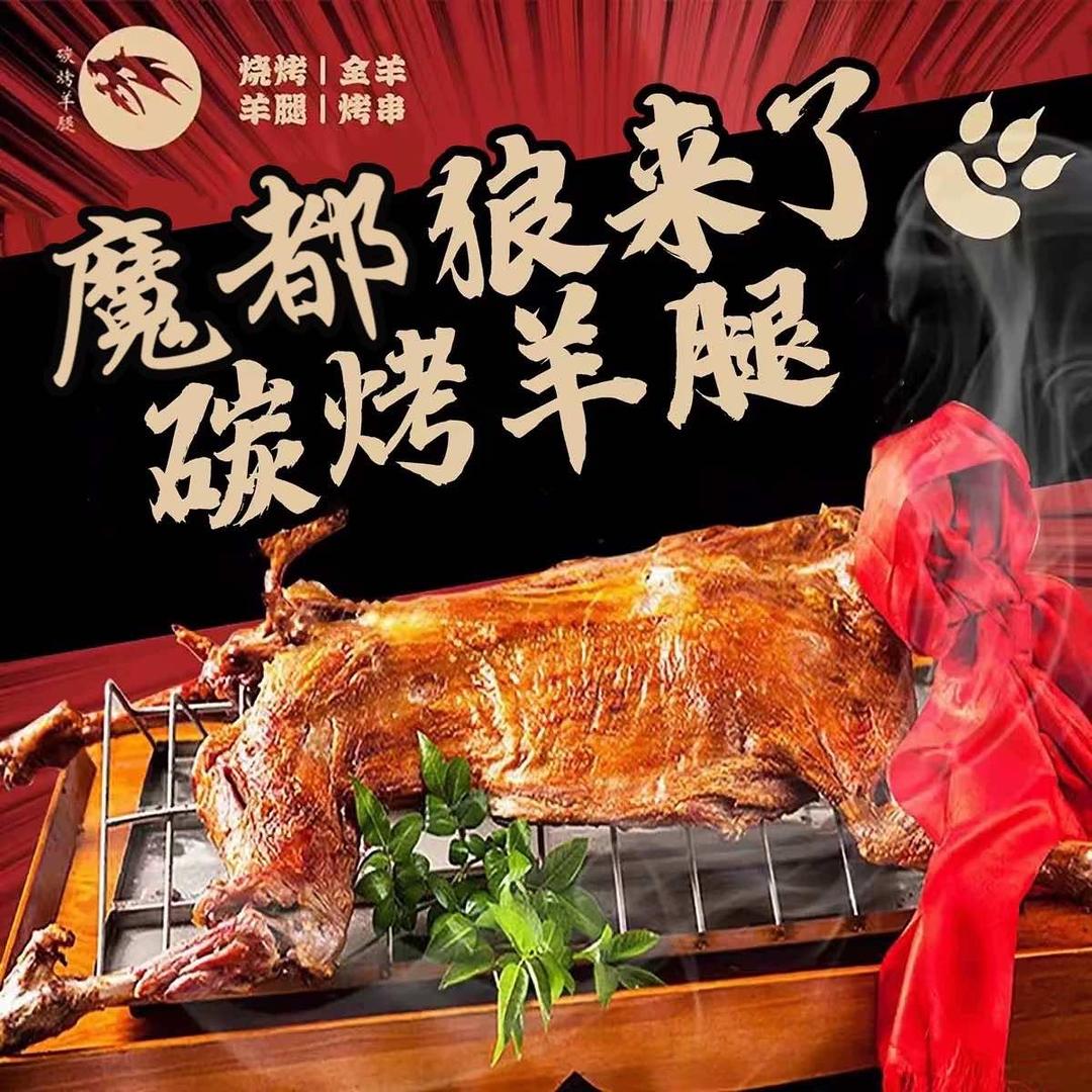 狼来了碳烤羊腿(福山路店)官方号