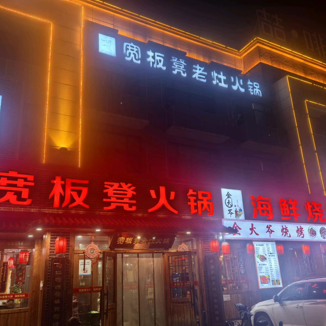 宽板凳火锅海鲜烧烤(鼎盛王朝店)宠粉号