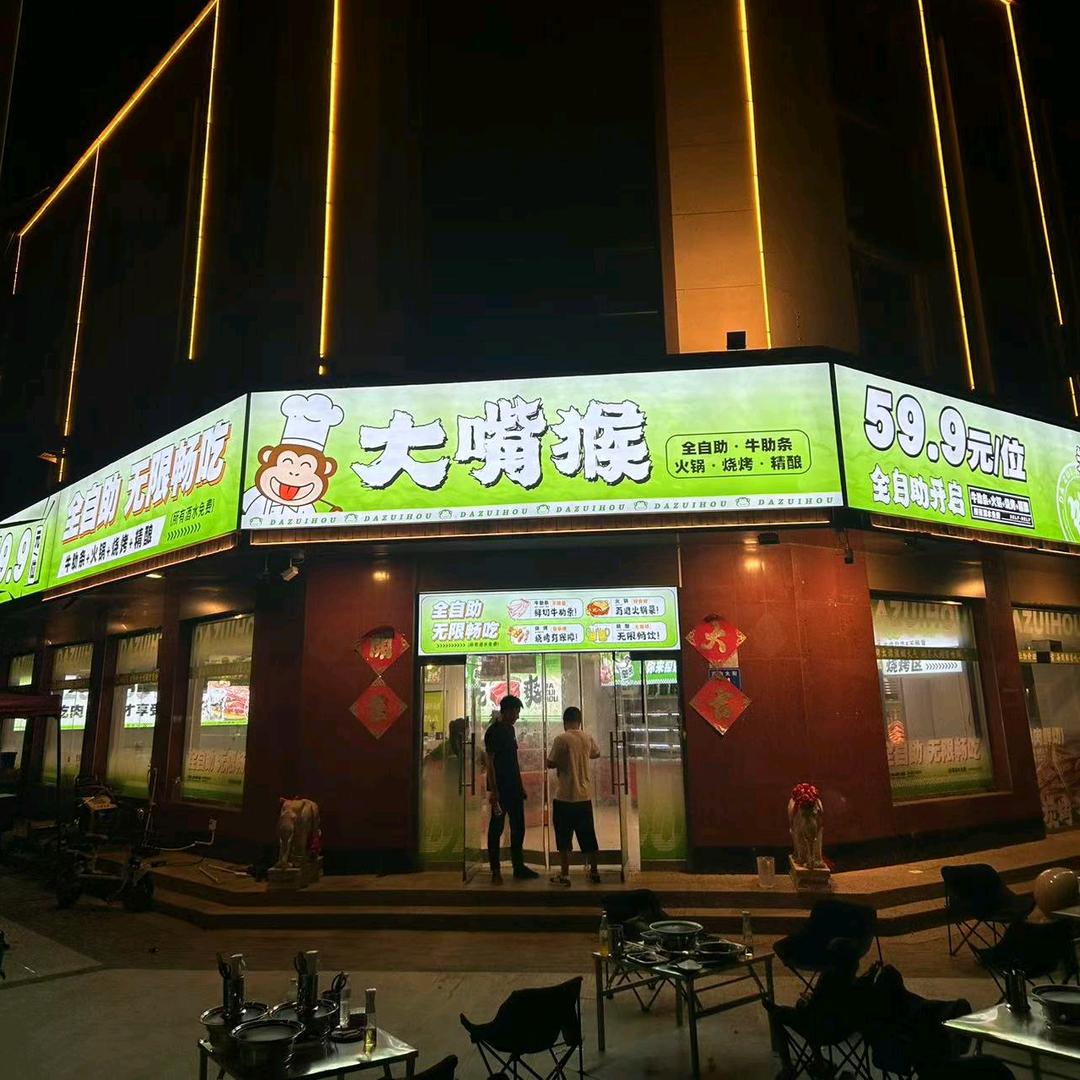 大嘴猴59.9全自助