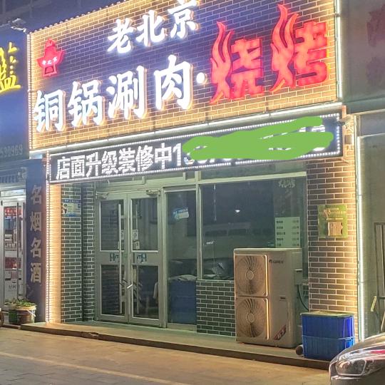 老北京铜锅涮肉·烧烤官方号