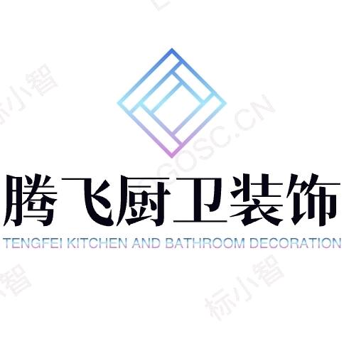 腾飞厨卫装饰官方号
