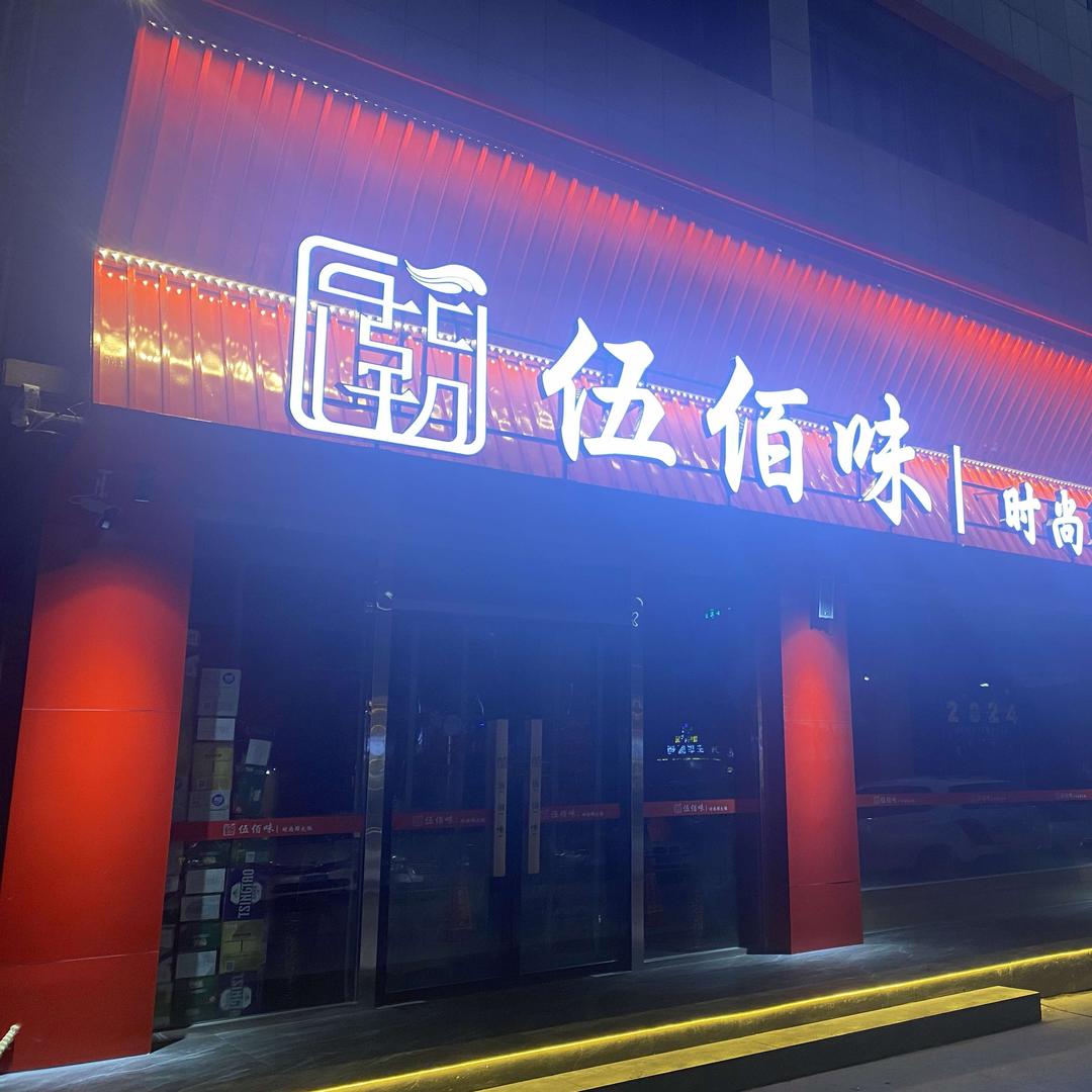伍佰味时尚鲜火锅