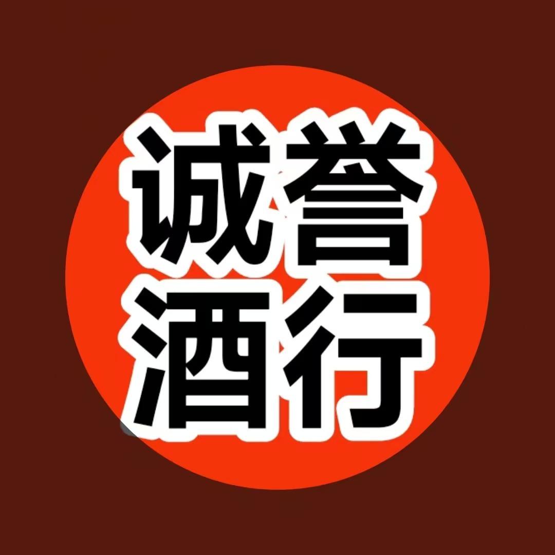 诚誉酒行