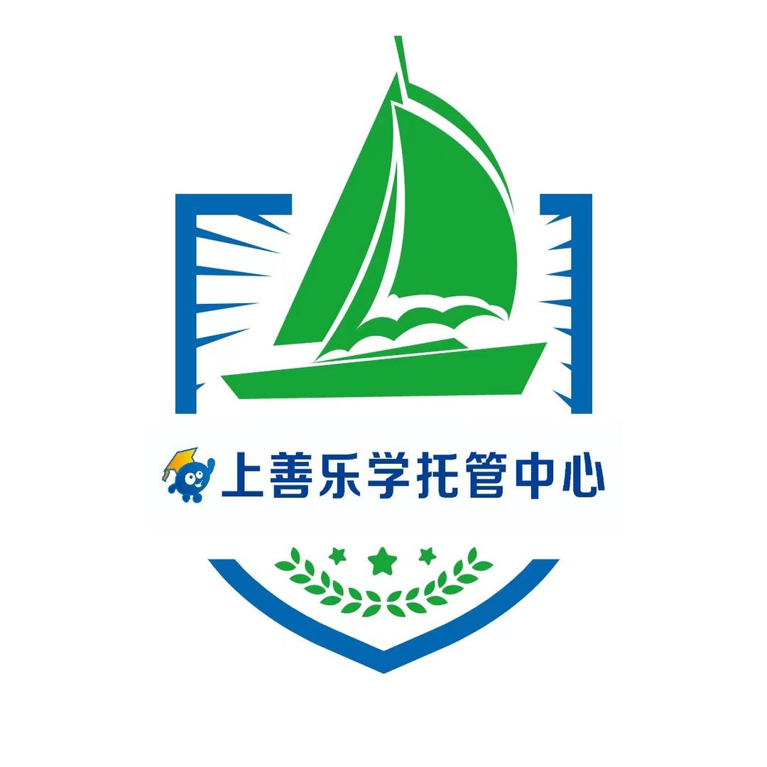 上善乐学托管中心官方号