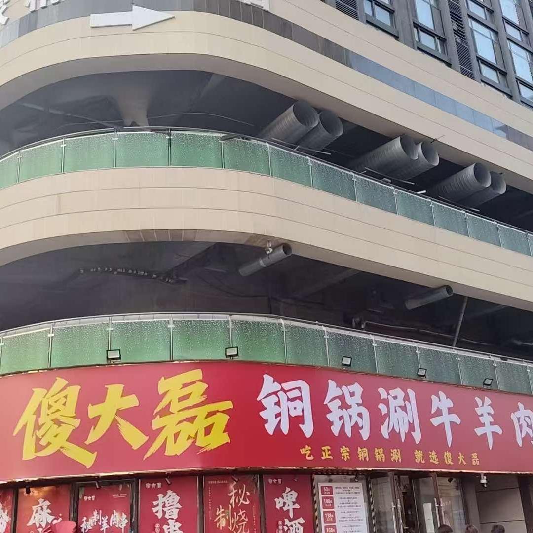傻大磊铜锅涮牛羊肉（利辛店）