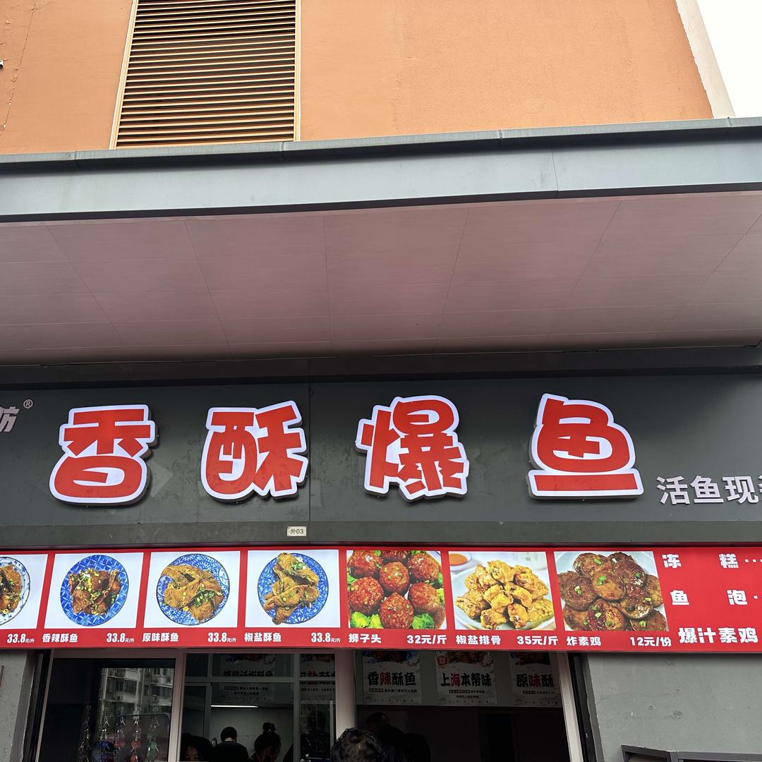 味鱼舫香酥爆鱼（阳山花苑二区菜场）
