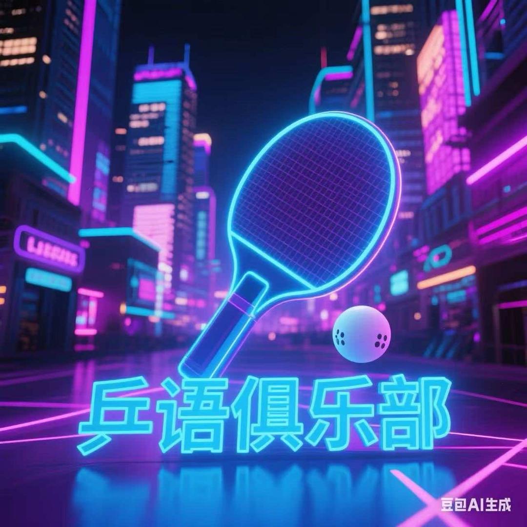 乒语乒乓俱乐部