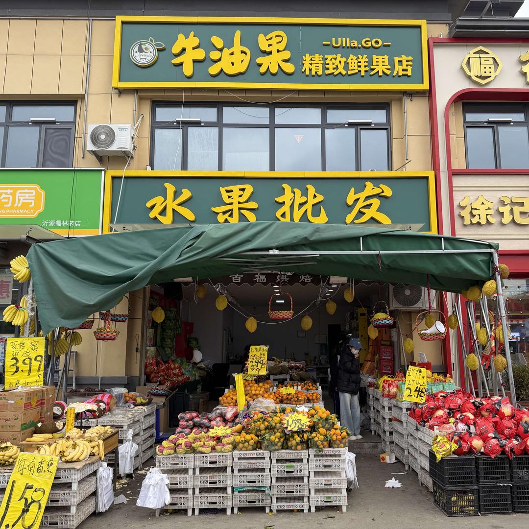 牛油果精致鲜果店官方号