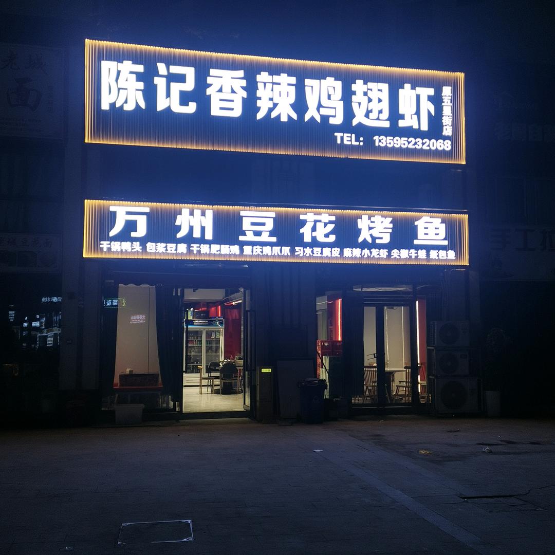 希望城观澜府陈记香辣鸡翅虾店